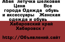 Абая  летучка шелковая › Цена ­ 2 800 - Все города Одежда, обувь и аксессуары » Женская одежда и обувь   . Хабаровский край,Хабаровск г.